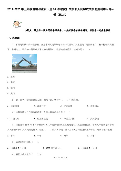 2019-2020年五年级道德与法治下册10 夺取抗日战争和人民解放战争的胜利练习卷A卷(练习)