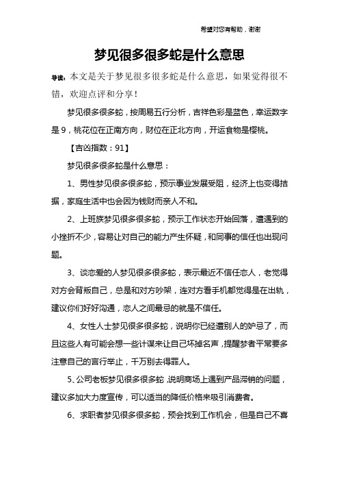 梦见很多很多蛇是什么意思