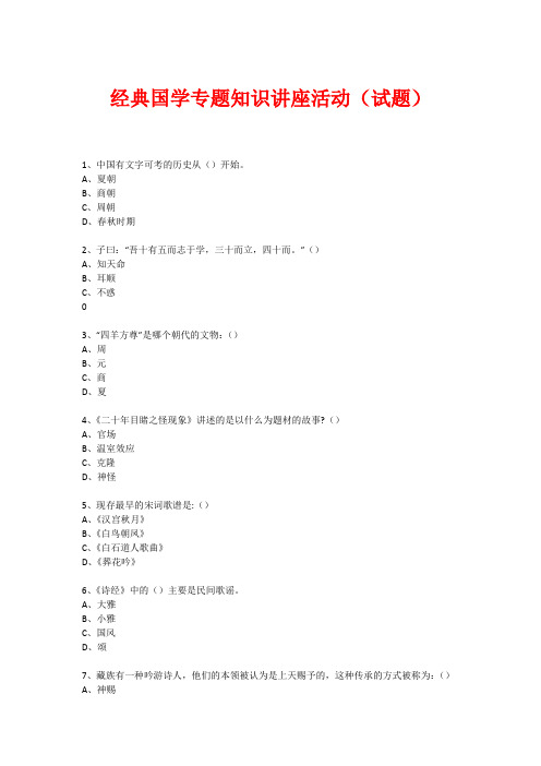 经典国学知识专题讲座(练习题) (351)