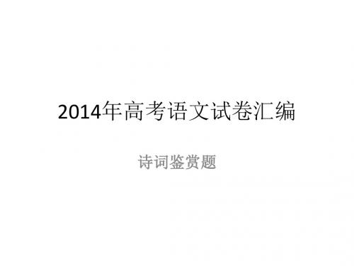 2014年全国各地高考诗歌鉴赏汇编解析