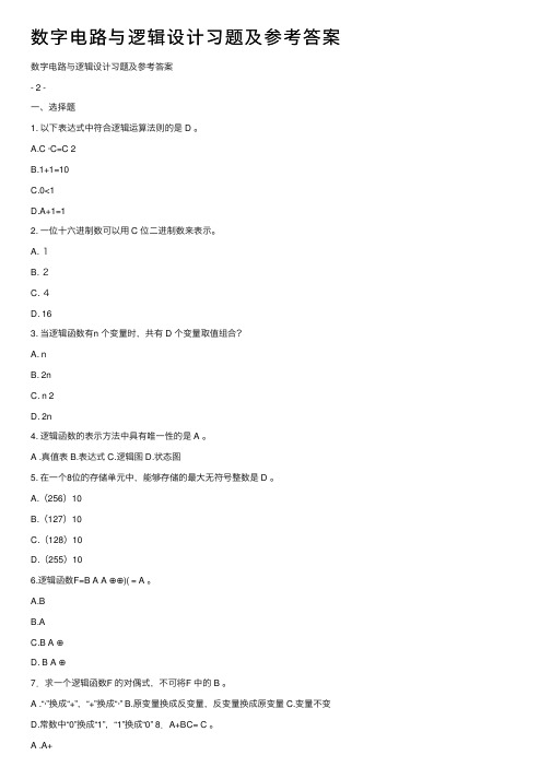 数字电路与逻辑设计习题及参考答案