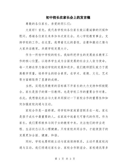 初中校长在家长会上的发言稿