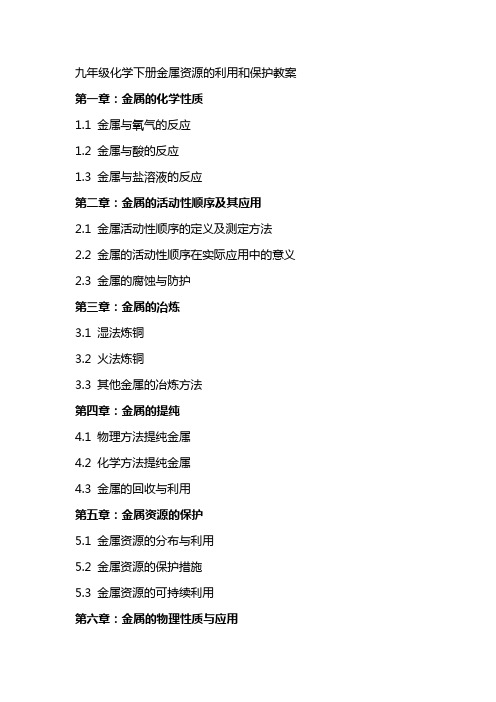 九年级化学下册金属资源的利用和保护教案