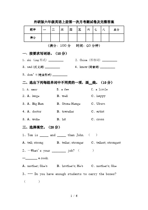 外研版六年级英语上册第一次月考测试卷及完整答案