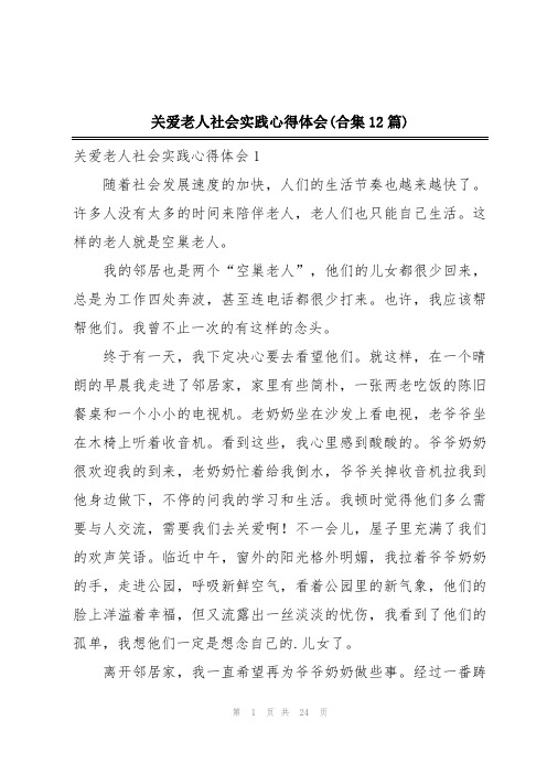 关爱老人社会实践心得体会(合集12篇)