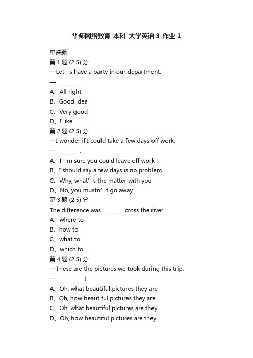 华师网络教育_本科_大学英语3_作业1