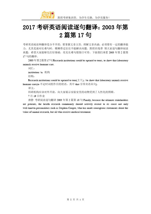 2017考研英语阅读逐句翻译：2003年第2篇第17句