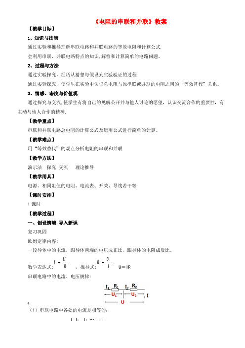 九年级物理全册 15.4 电阻的串联和并联教案2 沪科版(2021-2022学年)