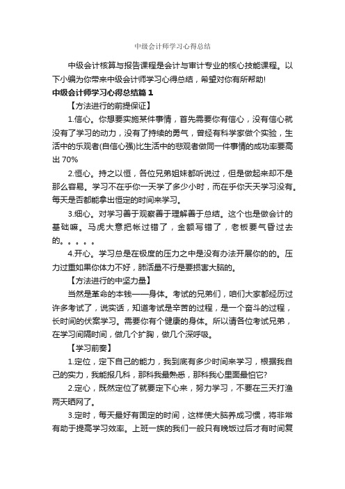 中级会计师学习心得总结_学习心得体会_