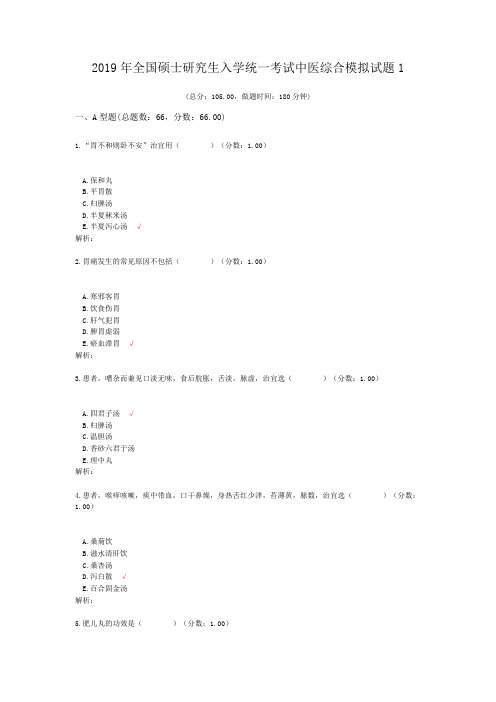 2019年全国硕士研究生入学统一考试中医综合模拟试题1