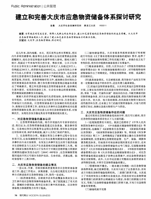 建立和完善大庆市应急物资储备体系探讨研究