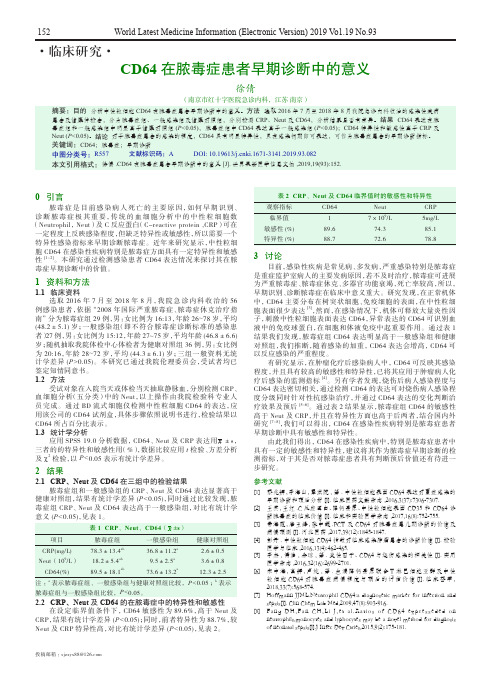 cd64在脓毒症患者早期诊断中的意义