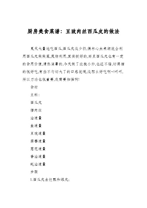 厨房美食菜谱:豆豉肉丝西瓜皮的做法