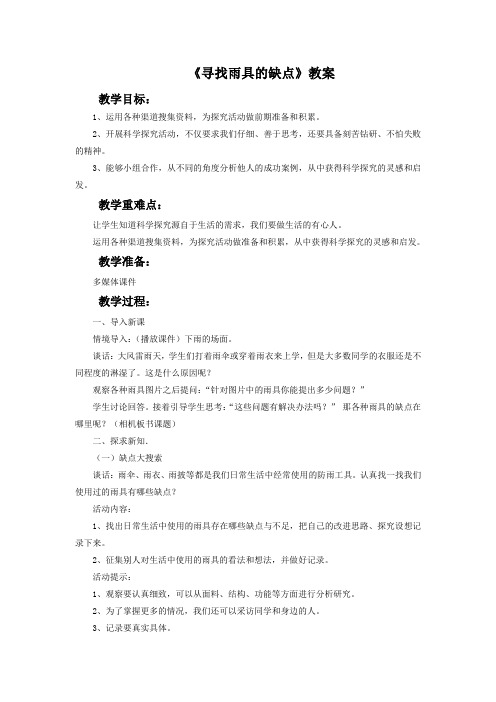 大象版科学六年级下册 第四单元《寻找雨具的缺点》教案3