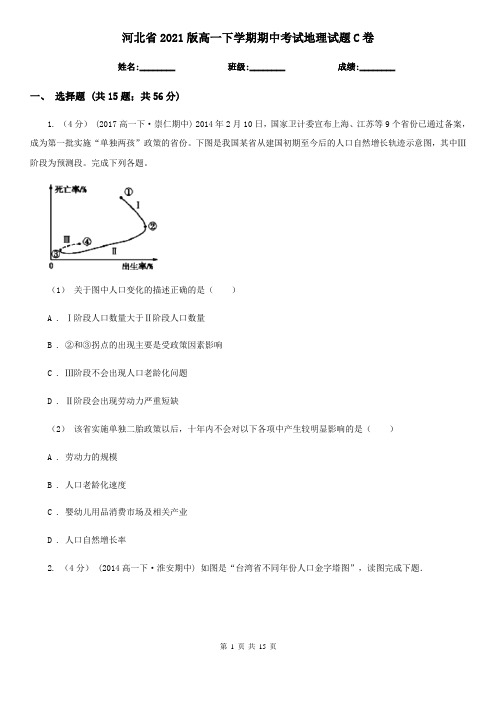 河北省2021版高一下学期期中考试地理试题C卷