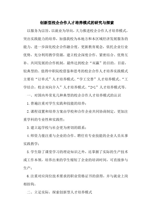 创新型校企合作人才培养模式研究与论文