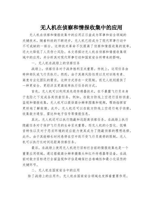 无人机在侦察和情报收集中的应用