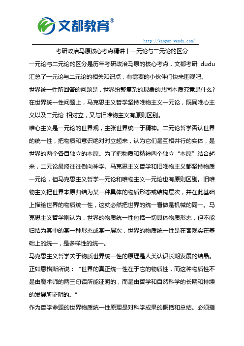 考研政治马原核心考点精讲丨一元论与二元论的区分