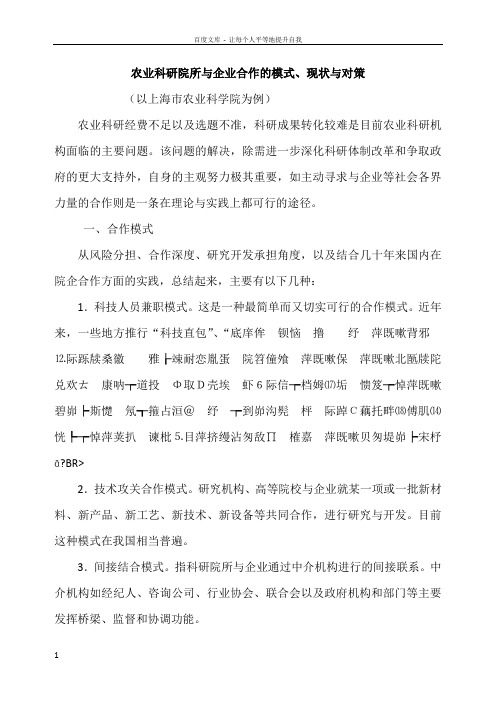 农业科研院所与企业合作的模式