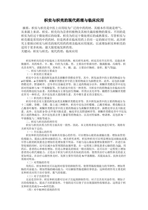 枳实与枳壳的现代药理与临床应用