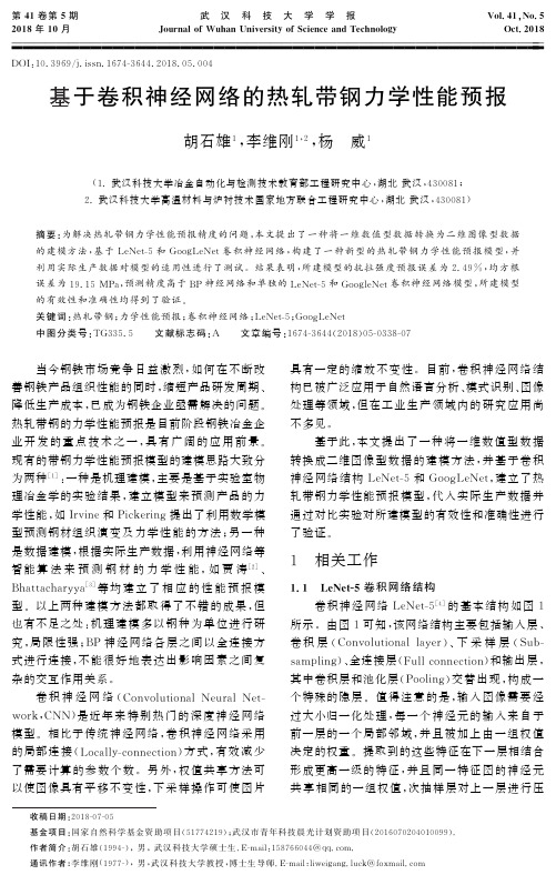 基于卷积神经网络的热轧带钢力学性能预报