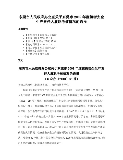 东莞市人民政府办公室关于东莞市2009年度镇街安全生产责任人履职考核情况的通报