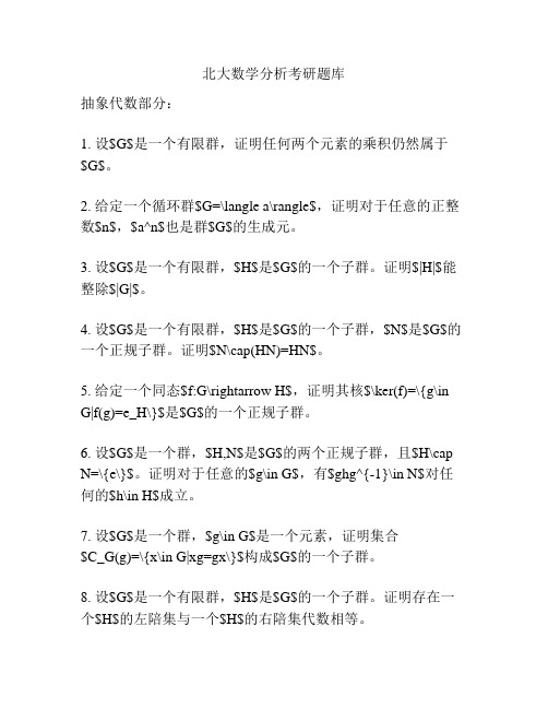 北大数学分析考研题库