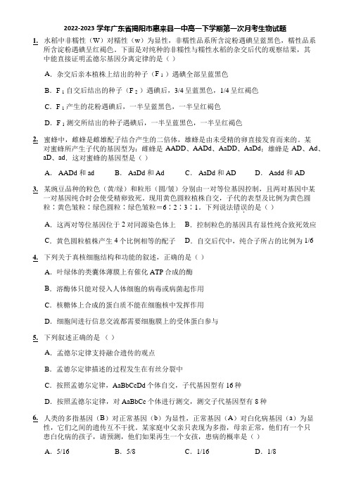 2022-2023学年广东省揭阳市惠来县一中高一下学期第一次月考生物试题