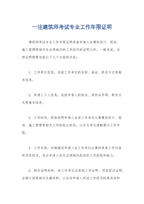 一注建筑师考试专业工作年限证明