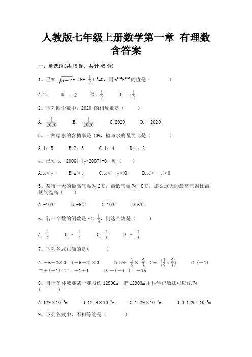 人教版七年级上册数学第一章 有理数 含答案