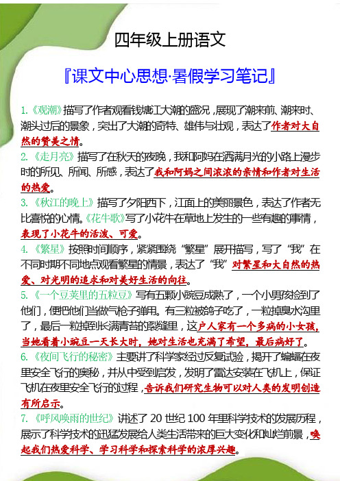 四年级上册语文课文中心思想暑假学习笔记