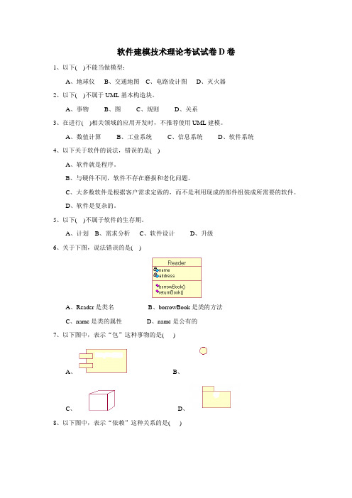 软件建模技术理论考试试卷D卷