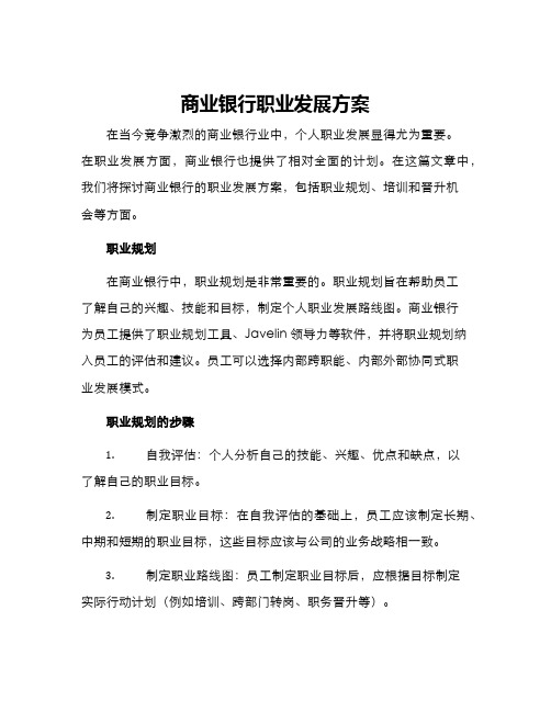 商业银行职业发展方案