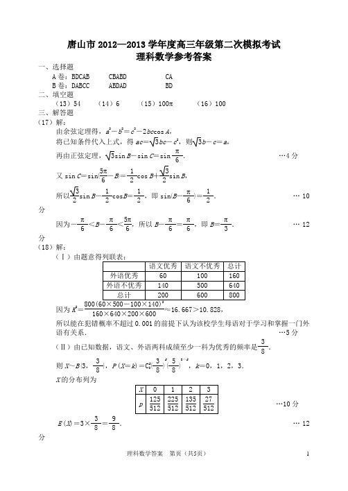 河北省唐山市2012-2013学年度高三数学第二次模拟考试参考答案 理