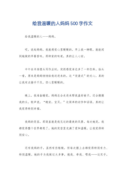 给我温暖的人妈妈500字作文