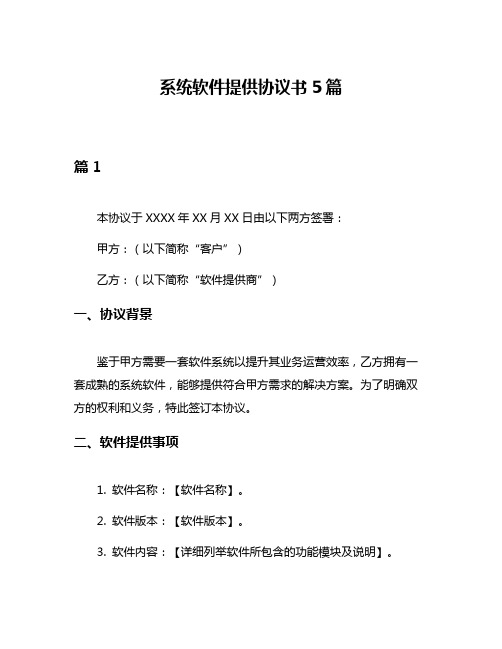 系统软件提供协议书5篇