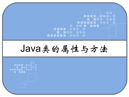 Java类的属性与方法 PPT