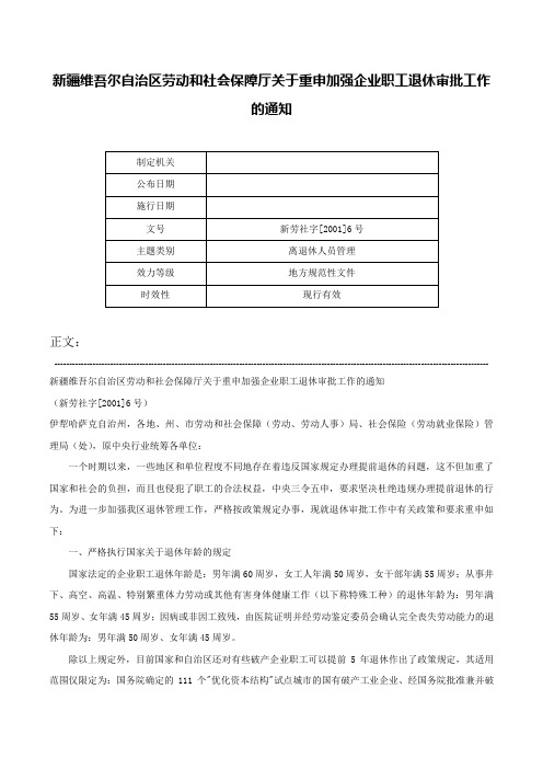 新疆维吾尔自治区劳动和社会保障厅关于重申加强企业职工退休审批工作的通知-新劳社字[2001]6号