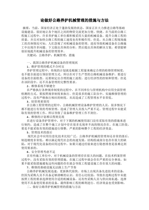 论做好公路养护机械管理的措施与方法