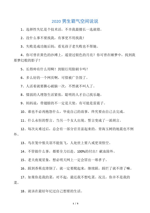 2020男生霸气空间说说