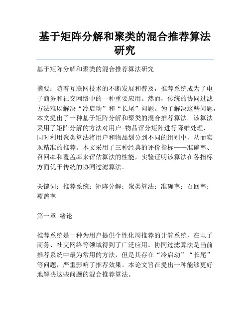 基于矩阵分解和聚类的混合推荐算法研究