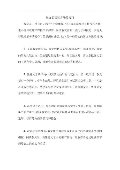 散文的阅读方法及技巧