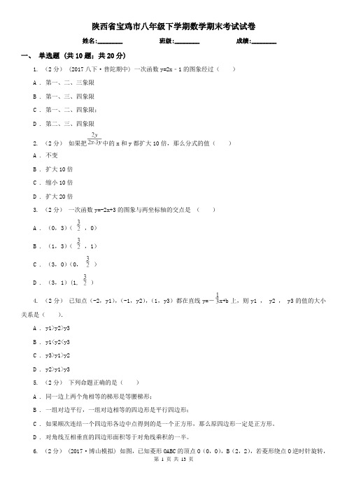 陕西省宝鸡市八年级下学期数学期末考试试卷