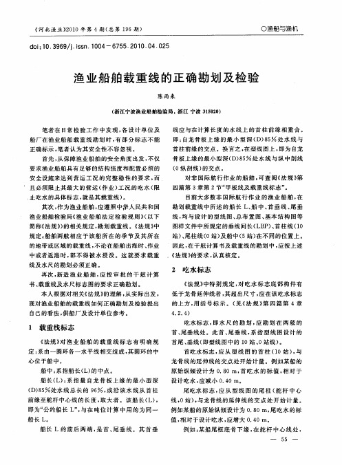 渔业船舶载重线的正确勘划及检验