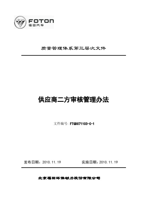 供应商二方审核管理办法(修订)