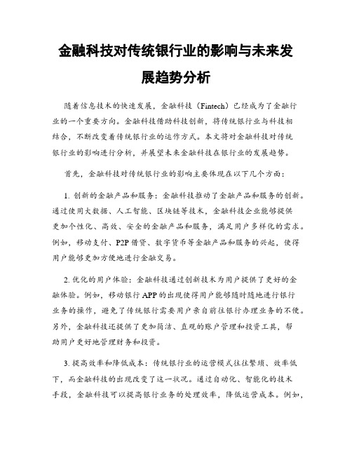 金融科技对传统银行业的影响与未来发展趋势分析