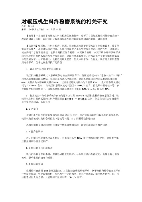 对辊压机生料终粉磨系统的相关研究