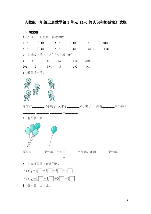 人教版一年级上册数学第3单元《1-5的认识和加减法》试卷含答案