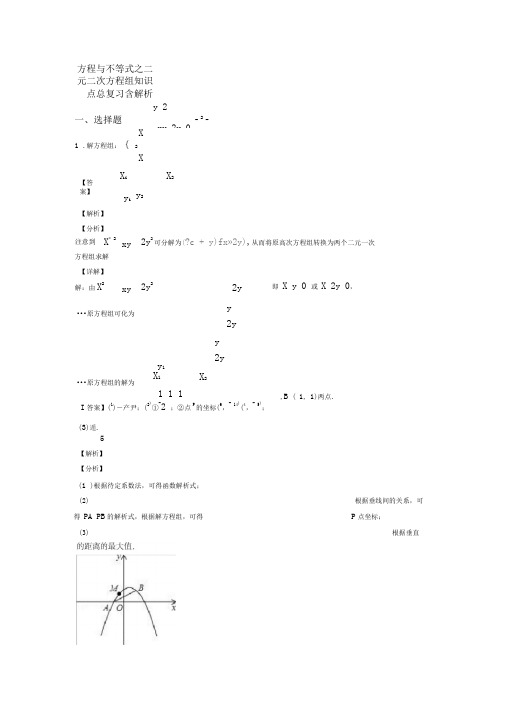 方程与不等式之二元二次方程组知识点总复习含解析