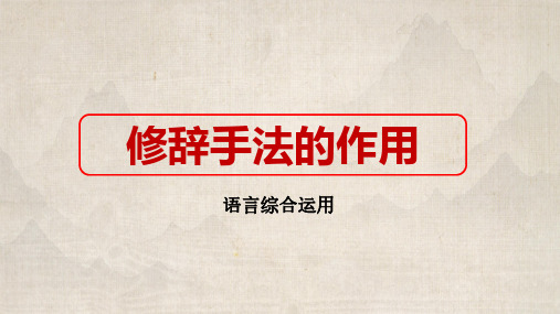 2023届高考语文三轮专项冲刺复习《修辞手法的作用》教学课件